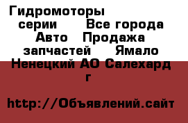 Гидромоторы M S Hydraulic серии HW - Все города Авто » Продажа запчастей   . Ямало-Ненецкий АО,Салехард г.